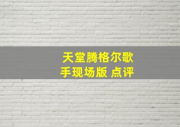 天堂腾格尔歌手现场版 点评